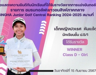 <strong>Read more about</strong><br />ขอแสดงความยินดีกับนักเรียนที่ได้รับรางวัลจากการแข่งขันกอล์ฟ SINGHA Junior Golf Central Ranking 2024-2025 ขอแสดงความยินดีกับนักเรียนที่ได้รับรางวัลจากการแข่งขันกอล์ฟ SINGHA Junior Golf Central Ranking 2024-2025